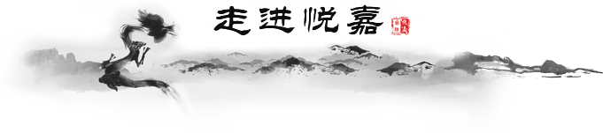 走进悦嘉